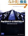 Perl�l�b�g���[�N�v���O���~���O�\�\�P�b�g�̎g��������N���C�A���g/�T�[�o�[�V�X�e���̊J���܂�
