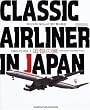Classic airliner in Japan�\�ǉ��̗� (1960-75Vol.1) (�C�J���XMOOK)