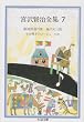 �{�򌫎��S�W (7) (�����ܕ���)