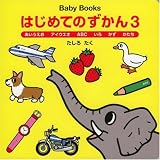 Baby Books �͂��߂Ă̂�����q3�r�����������E�A�C�E�G�I�EABC�E����E�����E������
