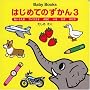 Baby Books �͂��߂Ă̂�����q3�r�����������E�A�C�E�G�I�EABC�E����E�����E������