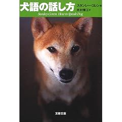 犬語の話し方 (文春文庫) (文庫)
