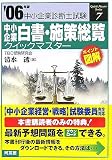 [Book]清水 透 中小企業白書・施策総覧クイックマスター―中小企業診断士試験対策〈2006年版〉 (中小企業診断士試験クイックマスターシリーズ)