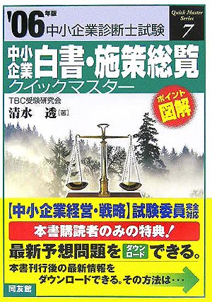 中小企業白書・施策総覧クイックマスター―中小企業診断士試験対策〈2006年版〉 (中小企業診断士試験クイックマスターシリーズ)