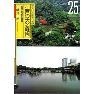 【クリックで詳細表示】江戸の大名庭園―饗宴のための装置 (INAX album (25)) ｜ 白幡 洋三郎， 入澤企画制作事務所 ｜ 本-通販 ｜ Amazon.co.jp
