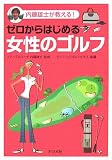[Book]内藤 雄士 ゼロからはじめる女性のゴルフ―内藤雄士が教える!