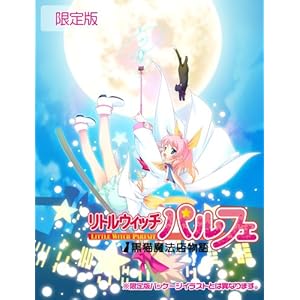 【クリックで詳細表示】リトルウィッチ パルフェ ～黒猫魔法店物語 ～(初回限定版：「黒猫魔法店出納帳」「サウンドトラックCD」同梱)