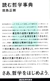 読む哲学事典