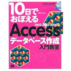 10���ł��ڂ��� Access �f�[�^�x�[�X �쐬���勳�� 2003 / 2002 / 2000�Ή�