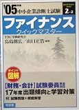 [Book]鳥島 朗広 ファイナンスクイックマスター―中小企業診断士試験対策〈2005年版〉 (中小企業診断士試験クイックマスターシリーズ)