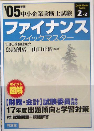  ファイナンスクイックマスター―中小企業診断士試験対策〈2005年版〉 (中小企業診断士試験クイックマスターシリーズ)