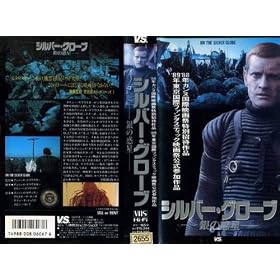 �V���o�[�E�O���[�u [VHS]