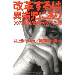 【クリックで詳細表示】改革するは異端児にあり―父の会社を乗っ取った男 [単行本]