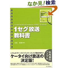 【クリックでお店のこの商品のページへ】1セグ放送教科書 (インプレス標準教科書シリーズ): 羽鳥 光俊: 本