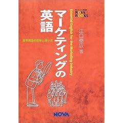 �}�[�P�e�B���O�̉p��\�ƊE�p��̈Ӗ��Ǝg���� (NOVA BOOKS)