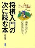 [Book]沼 春雄 将棋入門の次に読む本―「もう一度基本を」という方にも最適!