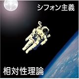 [CD]相対性理論 シフォン主義