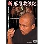 �V �������Q�L 5 [DVD]