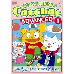 CatChat ��������FRIENDS �A�h�o���X�g(1) Who?What?�Ȃ�ł��������Ⴆ! ~�^�╶�E���W~ [DVD]