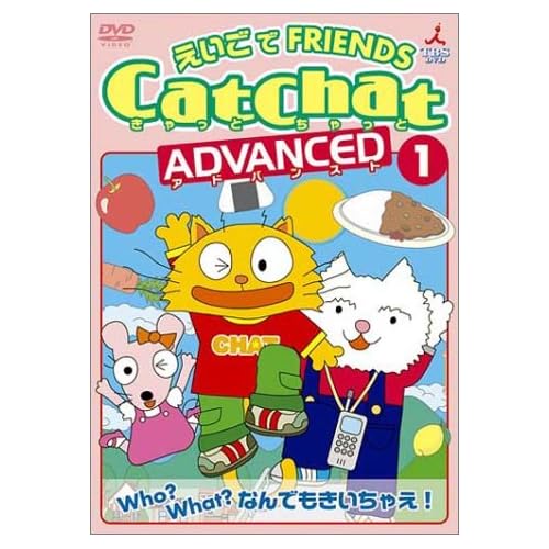 青山テルマ:CatChat えいごでFRIENDS アドバンスト(1) Who?What?なんでもきいちゃえ! ~疑問文・特集~[画像]2495.23701.10672