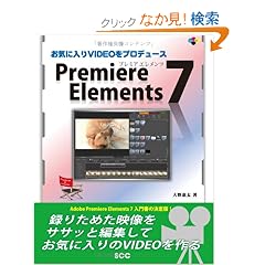 ���C�ɓ���VIDEO���v���f���[�XPremiere Elements 7 (SCC Books 335)