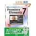 ���C�ɓ���VIDEO���v���f���[�XPremiere Elements 7 (SCC Books 335)