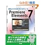 ���C�ɓ���VIDEO���v���f���[�XPremiere Elements 7 (SCC Books 335)