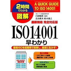 2���Ԃł킩��}�� �ŐV�K�i���S�Ή���ISO14001���킩��