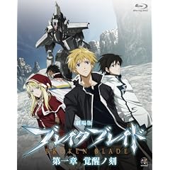 ����� �u���C�N �u���C�h ���� �o���m�� [Broken Blade Vol.1] [Blu-ray]