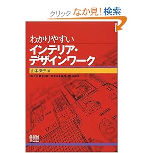 わかりやすいインテリア・デザインワーク わかりやすいインテリア・デザインワーク