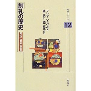割礼の歴史―10億人の包皮切除