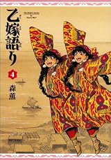 乙嫁語り 4巻 (ビームコミックス) 
