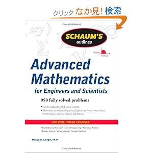 【クリックでお店のこの商品のページへ】Schaum’s Outline of Advanced Mathematics for Engineers and Scientists (Schaum’s Outlines): Murray Spiegel: 洋書