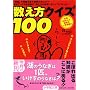 �������N�C�Y100 (���w�ٕ���)