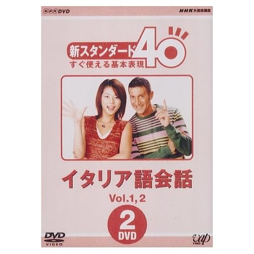 吉岡美穂:NHK外国語講座 新スタンダード40 すぐ使える基本表現 イタリア語会話 Vol.1&2[画像]1847.3669.2446
