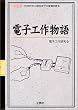 �d�q�H�앨��\70�N�ォ�猻�݂܂ł̕ϑJ����� (I�EO BOOKS)