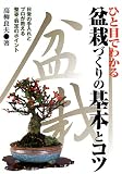 [Book]高柳 良夫 ひと目でわかる盆栽づくりの基本とコツ―日常の手入れとプロが教える整姿・剪定のポイント