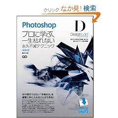 Photoshop�f�U�C�����{ -�v���Ɋw�ԁA�ꐶ�͂�Ȃ��i�v�s�Ńe�N�j�b�N-�m�������Łn �yCS5/CS4/CS3/CS2/CS �Ή��z