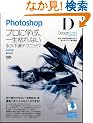 Photoshop�f�U�C�����{ -�v���Ɋw�ԁA�ꐶ�͂�Ȃ��i�v�s�Ńe�N�j�b�N-�m�������Łn �yCS5/CS4/CS3/CS2/CS �Ή��z