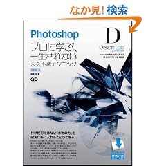 Photoshop�f�U�C�����{ -�v���Ɋw�ԁA�ꐶ�͂�Ȃ��i�v�s�Ńe�N�j�b�N-�m�������Łn �yCS5/CS4/CS3/CS2/CS �Ή��z