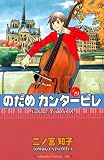 [Book]二ノ宮 知子 のだめカンタービレ (19) (講談社コミックスKiss (673巻))