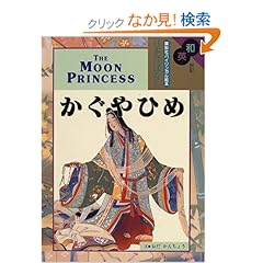 【クリックでお店のこの商品のページへ】和英併記 かぐやひめ - The Moon Princess