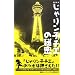 �w����胓�q�`�G�x�̔閧