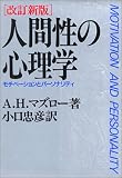 [Book]A.H. マズロー 人間性の心理学―モチベーションとパーソナリティ