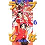 ���u�Ђ� (6) (�u�k�ЃR�~�b�N�X�\Shonen magazine comics (2805��))