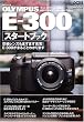 OLYMPUS E-300�X�^�[�g�u�b�N�\���������Y���܂��܂��[��!E-300���܂邲�Ƃ킩��܂� (Impress mook�\DCM mook)
