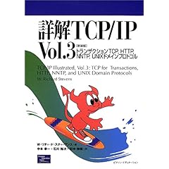 【クリックで詳細表示】詳解TCP/IP〈Vol.3〉トランザクションTCP、HTTP、NNTP、UNIXドメインプロトコル [単行本]