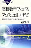 [Book]竹内 淳 高校数学でわかるマクスウェル方程式―電磁気を学びたい人、学びはじめた人へ (ブルーバックス)
