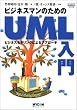 �r�W�l�X�}���̂��߂�UML����\�r�W�l�X���f�����O�ɂ��A�v���[�`