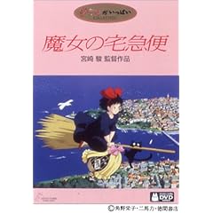 魔女の宅急便